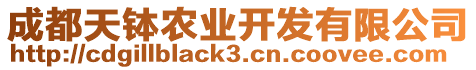 成都天缽農(nóng)業(yè)開發(fā)有限公司