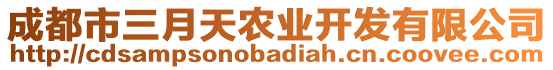 成都市三月天農(nóng)業(yè)開發(fā)有限公司