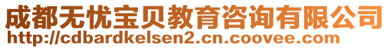 成都無憂寶貝教育咨詢有限公司