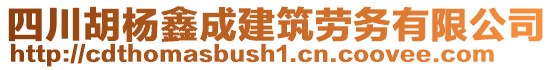 四川胡楊鑫成建筑勞務有限公司