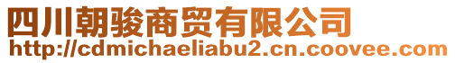 四川朝駿商貿有限公司