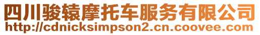 四川駿轅摩托車服務(wù)有限公司