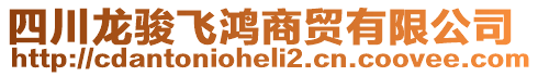 四川龍駿飛鴻商貿(mào)有限公司