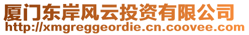 廈門東岸風(fēng)云投資有限公司