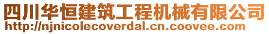 四川華恒建筑工程機械有限公司