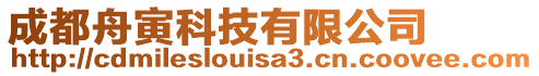 成都舟寅科技有限公司