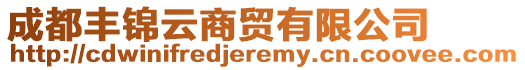 成都豐錦云商貿(mào)有限公司