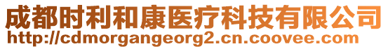 成都時(shí)利和康醫(yī)療科技有限公司