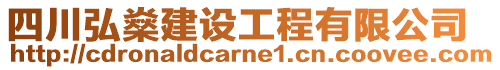 四川弘燊建設(shè)工程有限公司