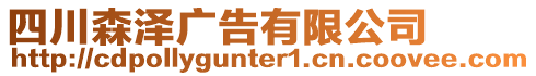 四川森澤廣告有限公司