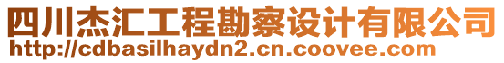 四川杰匯工程勘察設(shè)計有限公司