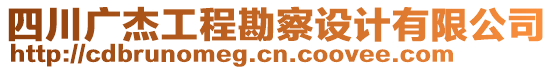 四川廣杰工程勘察設(shè)計(jì)有限公司