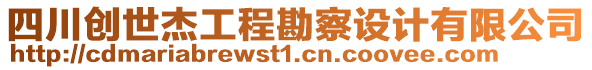 四川創(chuàng)世杰工程勘察設(shè)計(jì)有限公司