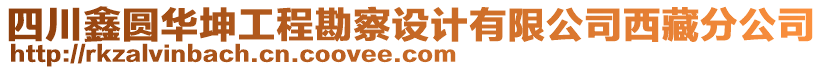 四川鑫圓華坤工程勘察設(shè)計有限公司西藏分公司