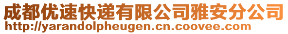 成都優(yōu)速快遞有限公司雅安分公司