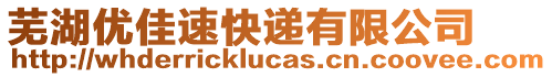 蕪湖優(yōu)佳速快遞有限公司