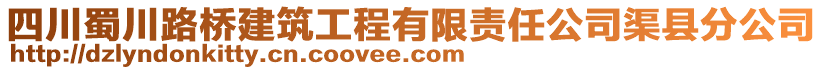 四川蜀川路橋建筑工程有限責(zé)任公司渠縣分公司