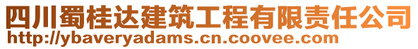 四川蜀桂達建筑工程有限責任公司