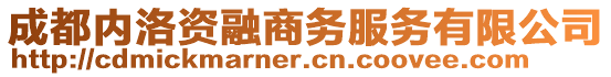 成都內(nèi)洛資融商務(wù)服務(wù)有限公司