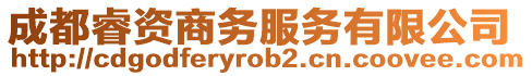 成都睿資商務(wù)服務(wù)有限公司