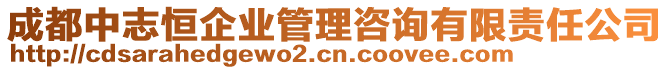 成都中志恒企業(yè)管理咨詢有限責任公司