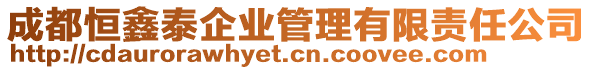 成都恒鑫泰企業(yè)管理有限責(zé)任公司