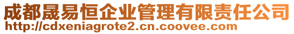 成都晟易恒企業(yè)管理有限責(zé)任公司