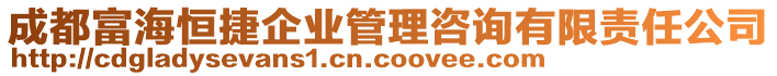 成都富海恒捷企業(yè)管理咨詢有限責任公司