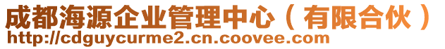 成都海源企業(yè)管理中心（有限合伙）