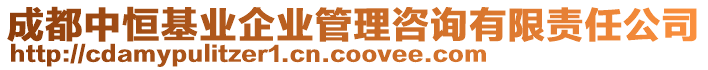 成都中恒基業(yè)企業(yè)管理咨詢有限責(zé)任公司