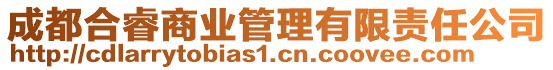 成都合睿商業(yè)管理有限責(zé)任公司