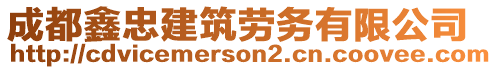 成都鑫忠建筑勞務(wù)有限公司