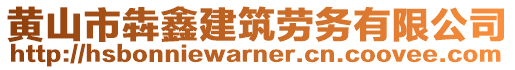 黃山市犇鑫建筑勞務(wù)有限公司