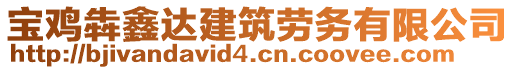 寶雞犇鑫達(dá)建筑勞務(wù)有限公司