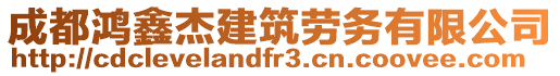 成都鴻鑫杰建筑勞務(wù)有限公司