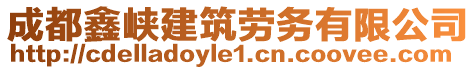 成都鑫峽建筑勞務(wù)有限公司