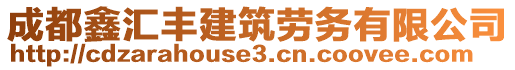 成都鑫匯豐建筑勞務(wù)有限公司