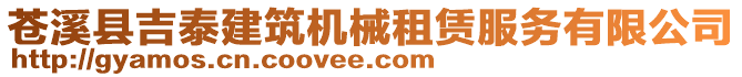蒼溪縣吉泰建筑機(jī)械租賃服務(wù)有限公司