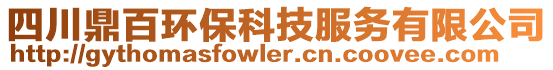 四川鼎百環(huán)?？萍挤?wù)有限公司