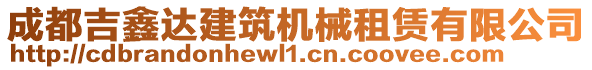 成都吉鑫達(dá)建筑機(jī)械租賃有限公司