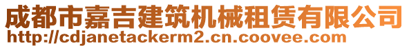 成都市嘉吉建筑機(jī)械租賃有限公司