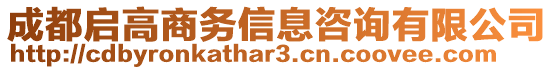 成都啟高商務信息咨詢有限公司