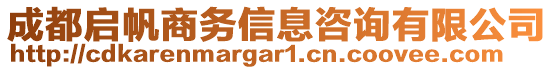 成都啟帆商務信息咨詢有限公司