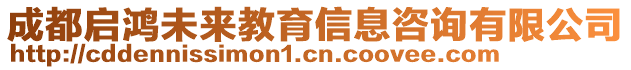 成都啟鴻未來(lái)教育信息咨詢有限公司