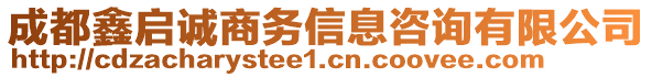 成都鑫啟誠(chéng)商務(wù)信息咨詢(xún)有限公司