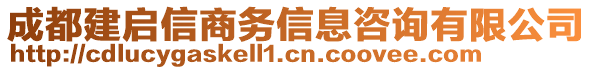 成都建啟信商務信息咨詢有限公司