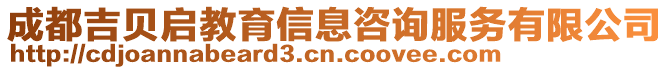 成都吉貝啟教育信息咨詢服務(wù)有限公司