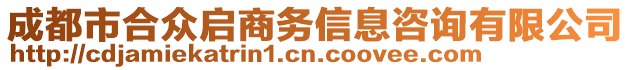 成都市合眾啟商務信息咨詢有限公司