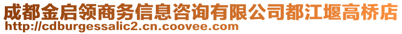 成都金啟領(lǐng)商務(wù)信息咨詢有限公司都江堰高橋店