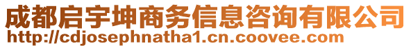 成都啟宇坤商務(wù)信息咨詢有限公司